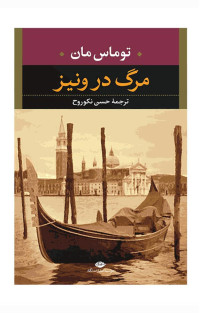 توماس مان — مرگ در ونيز
