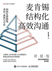周国元 — 麦肯锡结构化高效沟通：如何有逻辑地表达、演讲与写作