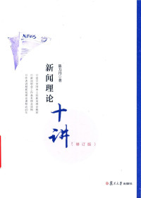 陈力丹 — 新闻理论十讲（修订版）
