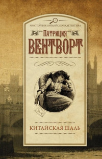Патриция Вентворт — Китайская шаль