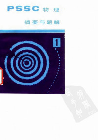 王忠亮 — PSSC物理摘要与题解 第一、二、三册