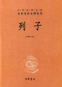 叶蓓卿 — 列子--中华经典名著全本全注全译丛书 (中华书局)