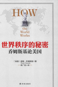 诺姆·乔姆斯基 — 世界秩序的秘密：乔姆斯基论美国