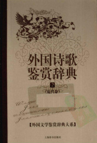 [中]彭少健主编 — 外国文学鉴赏辞典大系11 [中]彭少健主编-外国诗歌鉴赏辞典2·近代卷（上海辞书出版社2010）