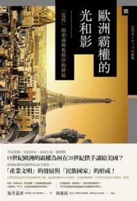 福井憲彥 — 歐洲霸權的光和影：「近代」的形成與舊秩序的終結