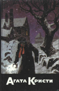 Агата Кристи — Убийство в проходном дворе. Загадка Ситтафорда. Загадка Эндхауза. Смерть лорда Эджвера