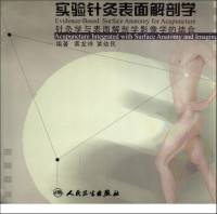 黄龙祥，黄幼民编著 — 实验针灸表面解剖学：针灸学与表面解剖学影像学的结合
