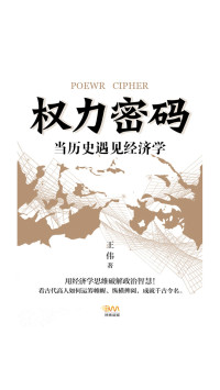 王伟 — 权力密码—当历史遇见经济学