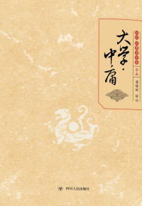 蒲晓娟 译注 — 大学·中庸