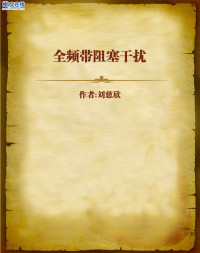 刘慈欣 — 全频带阻塞干扰