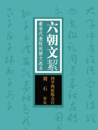 国学网 — 六朝文絜：最有代表性的骈文选本（国学网原版点注，刘　石审定）