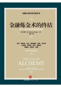 [英] 默文·金 [[英] 默文·金] — 金融炼金术的终结