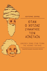 Λευτέρης Ζούρος — Όταν ο Χότζας συνάντησε τον Αϊνστάιν