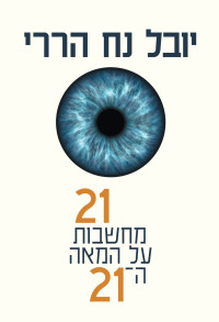 יובל נח‏ הררי — 21 מחשבונות על המאה ה-21 (21 Less for the 21st Century)