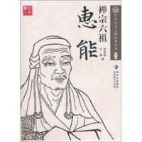 南怀瑾 — 禅宗六祖与中国理学