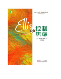 (美)阿尔伯特.埃利斯（Albert Ellis） — 控制焦虑