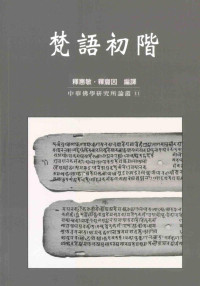 釋惠敏, 釋齎因 — 梵語初階