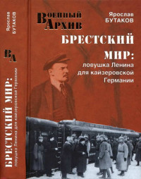Ярослав Александрович Бутаков — Брестский мир. Ловушка Ленина для кайзеровской Германии