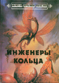 Урсула Ле Гуин & Ларри Нивен — Инженеры Кольца