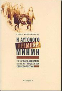 Τάσος Κωστόπουλος — Η αυτολογοκριμένη μνήμη