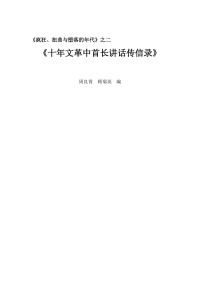 周良霄，顾菊英 — 十年文革中首长讲话传信录 (上冊)