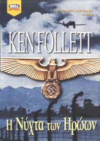 Ken Follett — Η νύχτα των ηρώων
