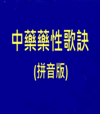 古聖先賢, 中華傳統文化, 華藏淨宗學會, 札根教育系列 古聖先賢, 中華傳統文化, 中医学习, 针灸按摩疗法 — 中藥藥性歌訣 (拼音版)