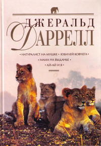 Джеральд Даррелл — Натуралист на мушке