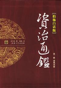 柏杨 — 柏杨史学卷