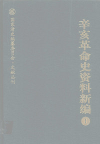 章开沅、罗福惠、严昌洪主编 — 辛亥革命史资料新编(全8册)