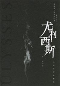 詹姆斯·乔伊斯 — 尤利西斯
