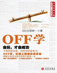 大前研一 — OFF学：会玩，才会成功