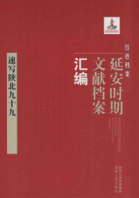 《红色档案—延安时期文献档案汇编》编委会 — 速写陕北九十九