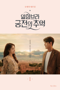 송재정 — 알함브라 궁전의 추억 1 - 송재정 대본집