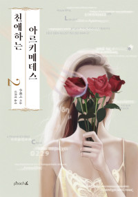 주웨시 — 친애하는 아르키메데스 2