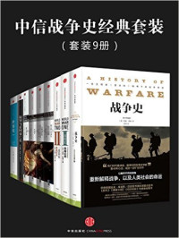 [英]诺曼·斯通 (作者), [英] 克里斯托弗·克拉克 (作者), [美] 乔恩·米查姆 (作者), [美] 威廉·麦克尼尔 (作者) — 中信战争史经典套装（套装9册）