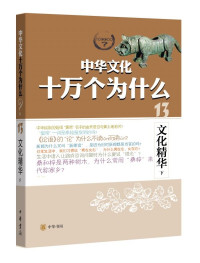 尹日高 & 何余华 & 文孟君 — 文化精华（下）--中华文化十万个为什么