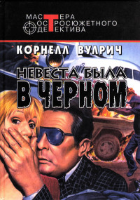 Корнелл Вулрич — У ночи тысяча глаз