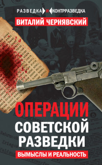 Виталий Геннадьевич Чернявский — Операции советской разведки. Вымыслы и реальность