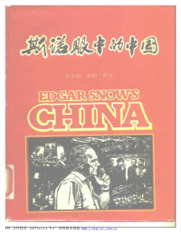 洛易斯 惠勒 斯诺 / [美] 埃德加·斯诺 — 斯诺眼中的中国