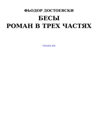 Федор Достоевский — Бесы — Роман в трех частях