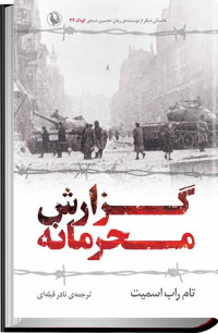 تام راب اسمیت — گزارش محرمانه