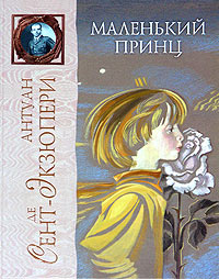 Антуан де Сент Экзюпери — Маленький Принц