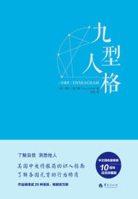 海伦·帕尔默 [海伦·帕尔默] — 九型人格·珍藏版——美国中央情报局的识人指南，海伦·帕尔默权威读本