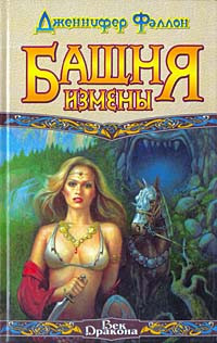 Дженнифер Фаллон — Башня Измены