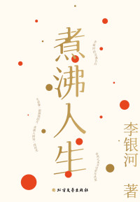 李银河 — 煮沸人生