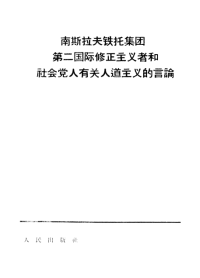 人民出版社 — 南斯拉夫铁托集团、第二国际修正主义者和社会党人有关人道主义的言论