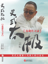 马长勋/王子鹏 — 吴式太极·南湖传习录