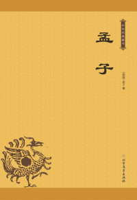 （战国）孟子 著 — 孟子