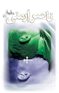 رضا امیرخانی — ناصر ارمنی (مجموعه داستان)